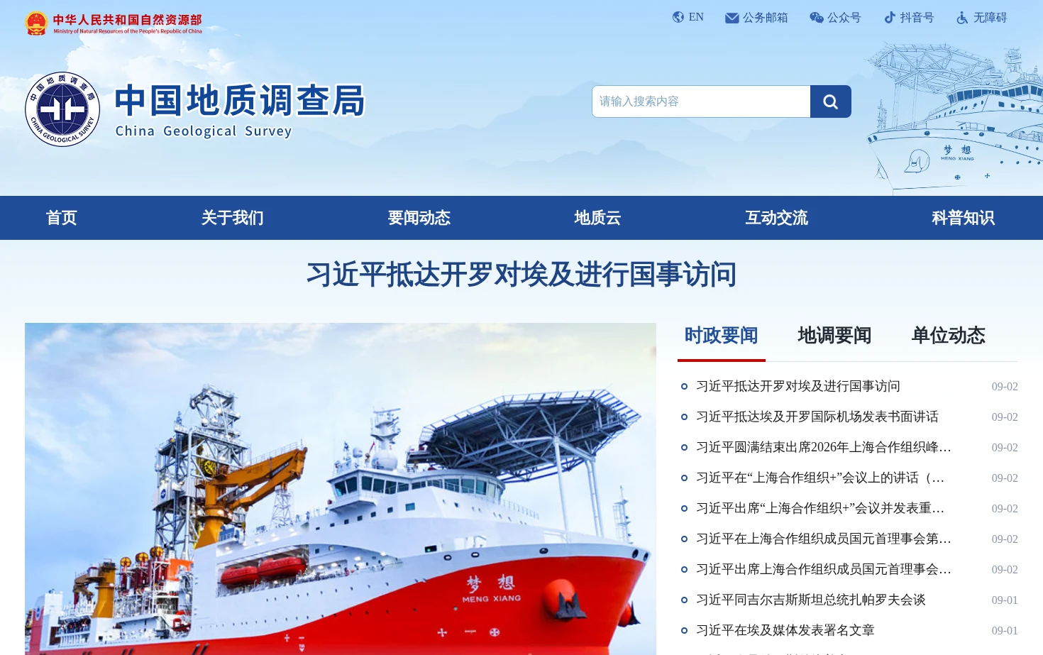 中国地质调查局 页面快照